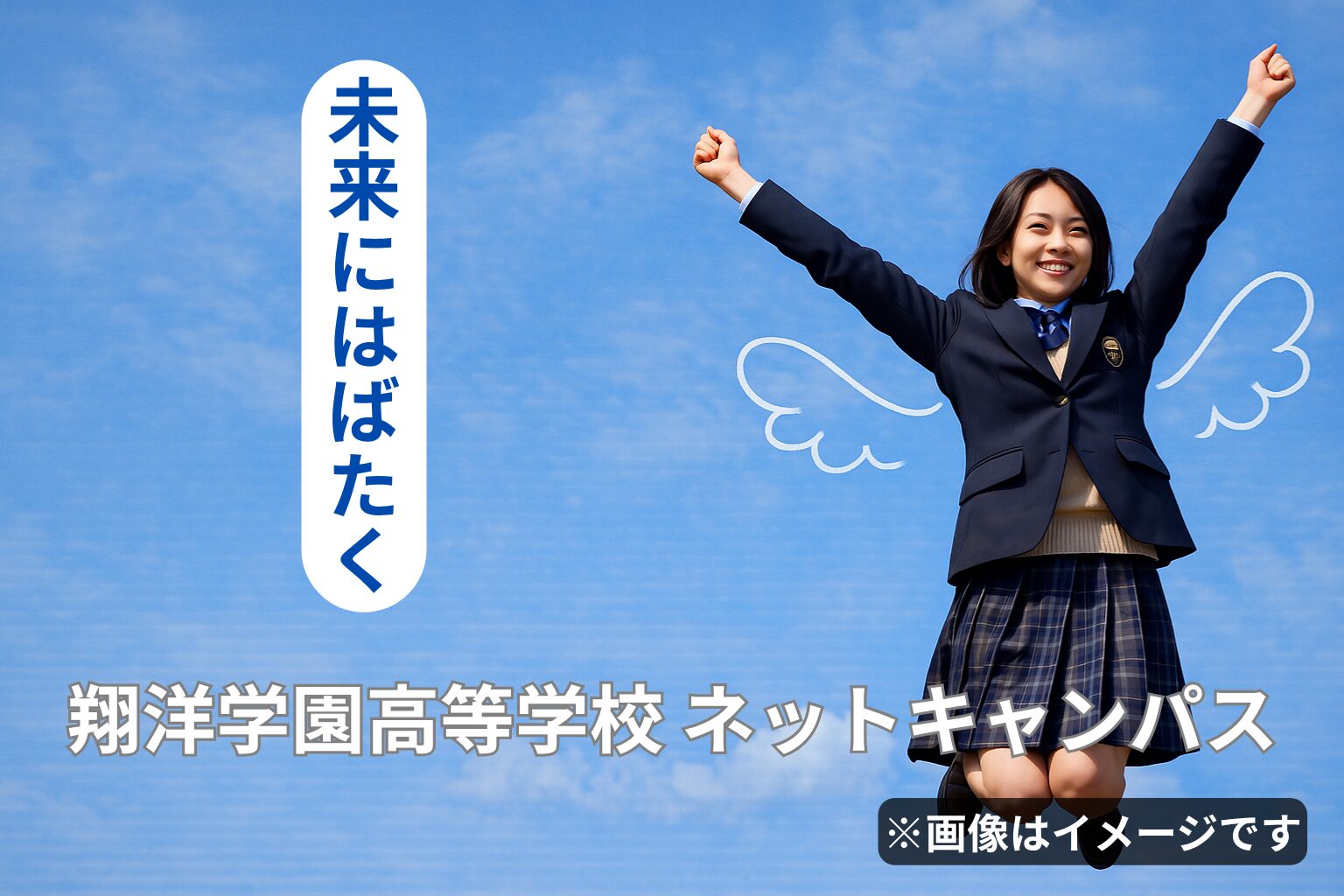 翔洋学園高等学校 ネットキャンパス（イメージ）