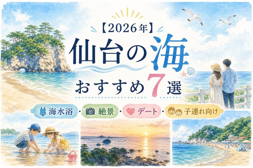 【2026年】仙台の海おすすめ7選｜海水浴・絶景・デート・子連れ向け
