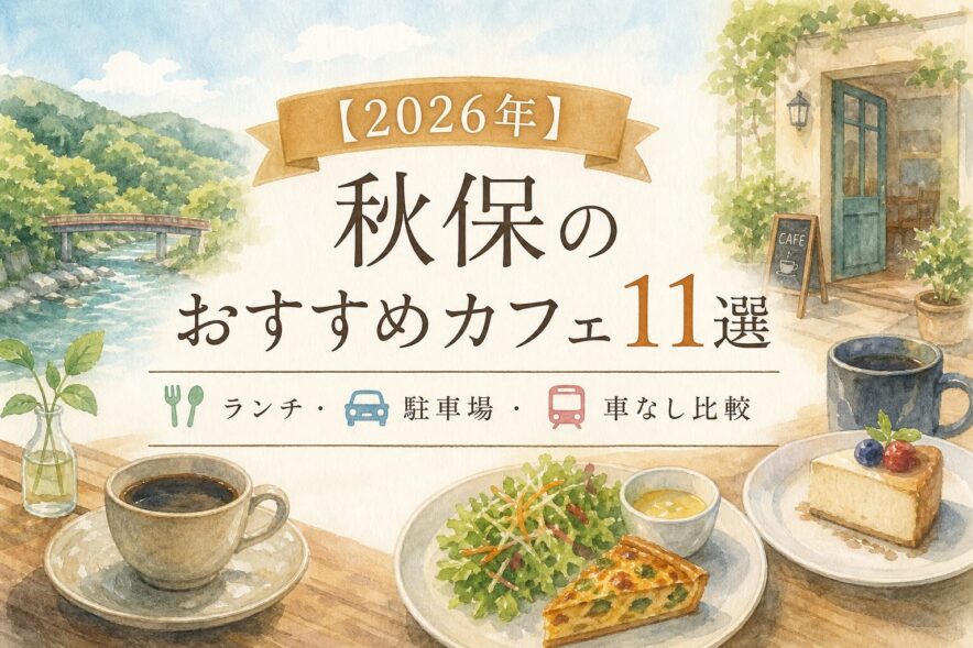 【2026年】秋保のおすすめカフェ11選｜ランチ・駐車場・車なし比較