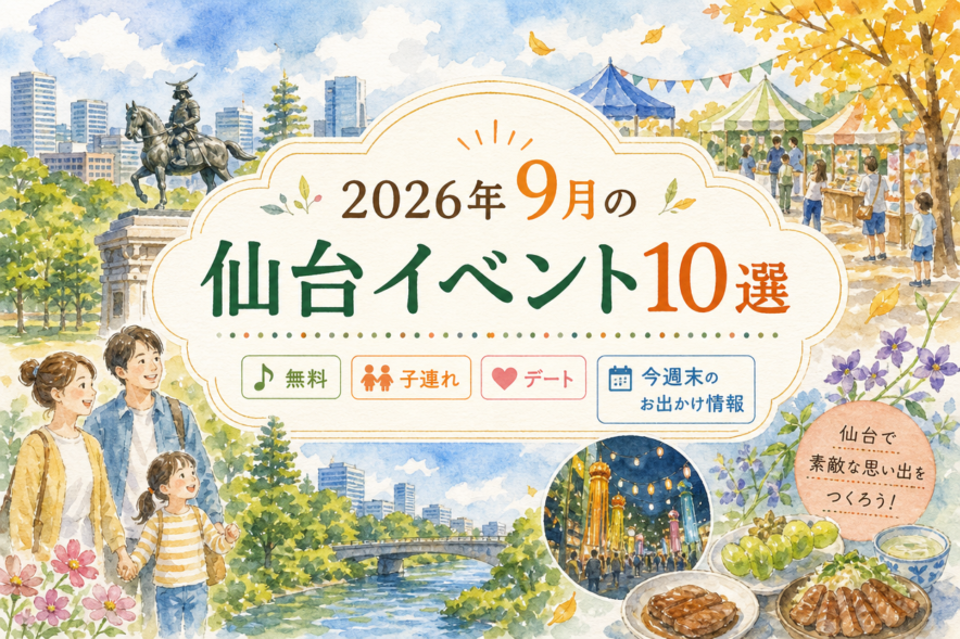 2026年9月の仙台イベント10選｜無料・子連れ・デート・今週末のお出かけ情報