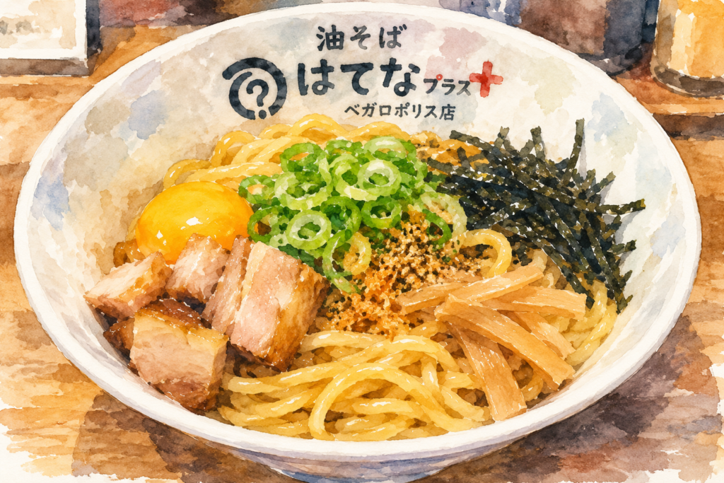 油そば はてなプラス ベガロポリス店の油そばイメージ
